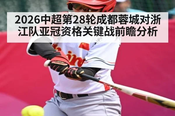 2026中超第28轮成都蓉城对浙江队亚冠资格关键战前瞻分析